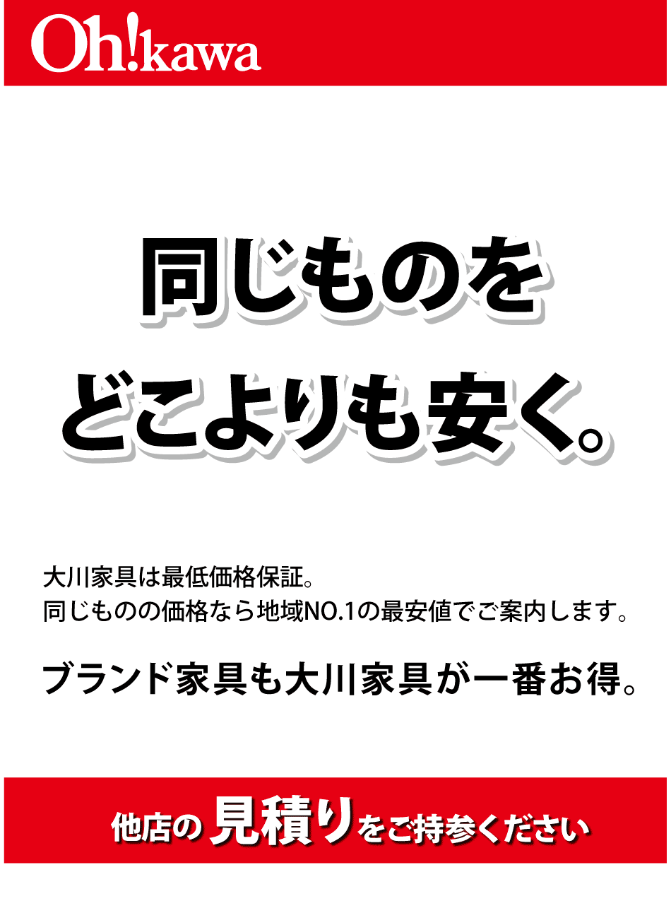 大川家具は同じものをどこよりも安く