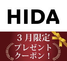 飛騨産業クーポンプレゼント