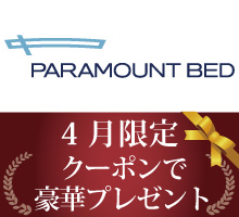 パラマウントベッドクーポンプレゼント