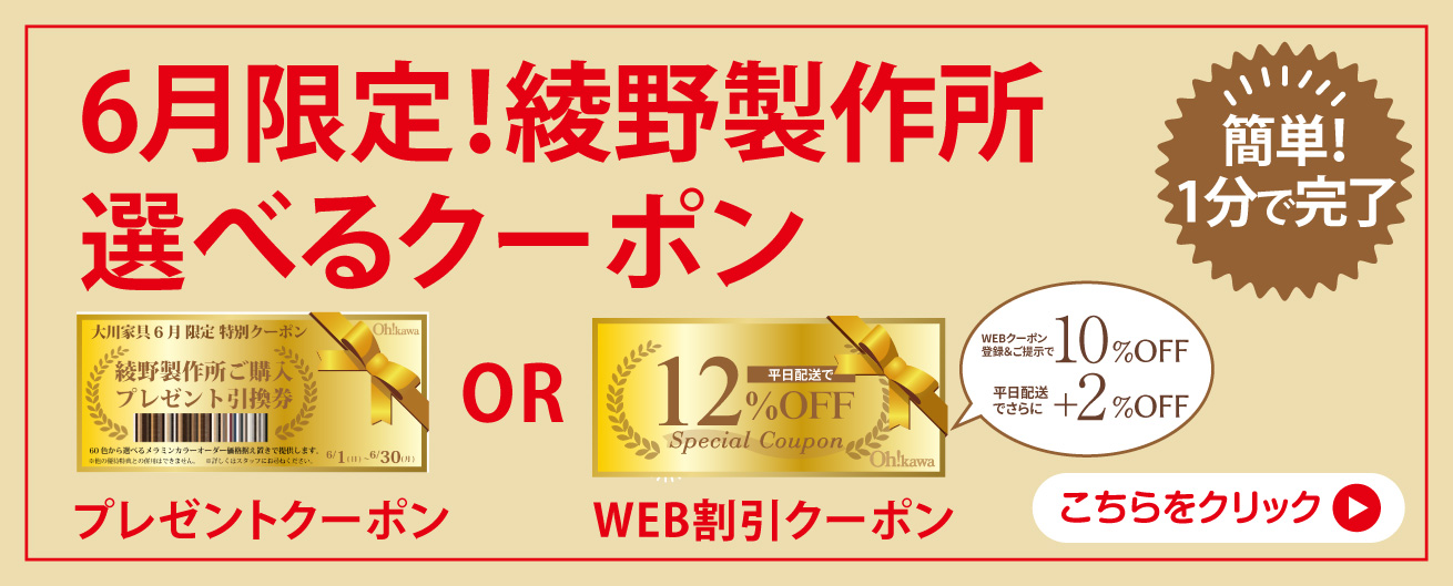 綾野製作所が安くなるWEBクーポン