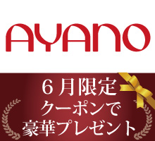綾野製作所クーポンプレゼント
