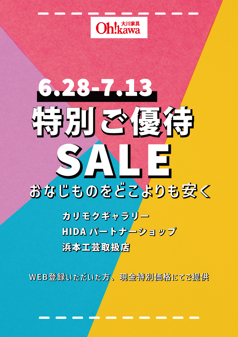 特別ご優待セール