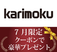 カリモク家具クーポンプレゼント