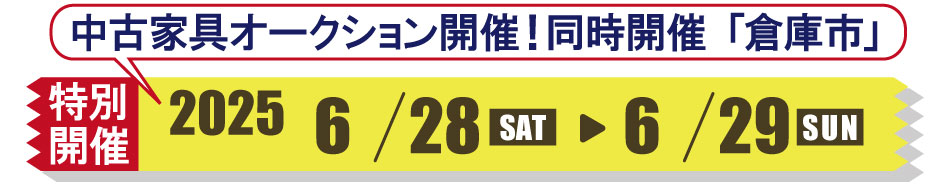 大川家具が配送センターでおこなう中古家具販売会日程