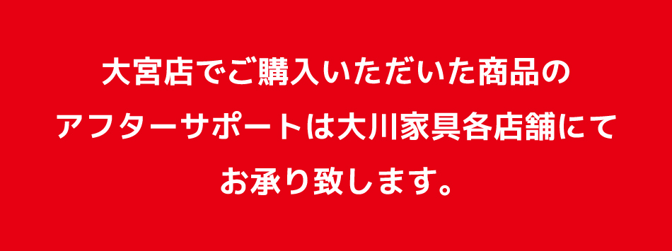 大川家具大宮店完全閉店売尽しセール80パーセントオフ閉店後のアフターサービスも安心