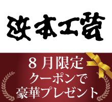 浜本工芸クーポンプレゼント