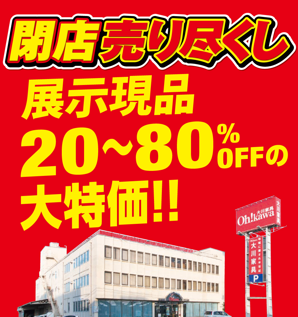 大川家具大宮店完全閉店売尽しセール80パーセントオフ