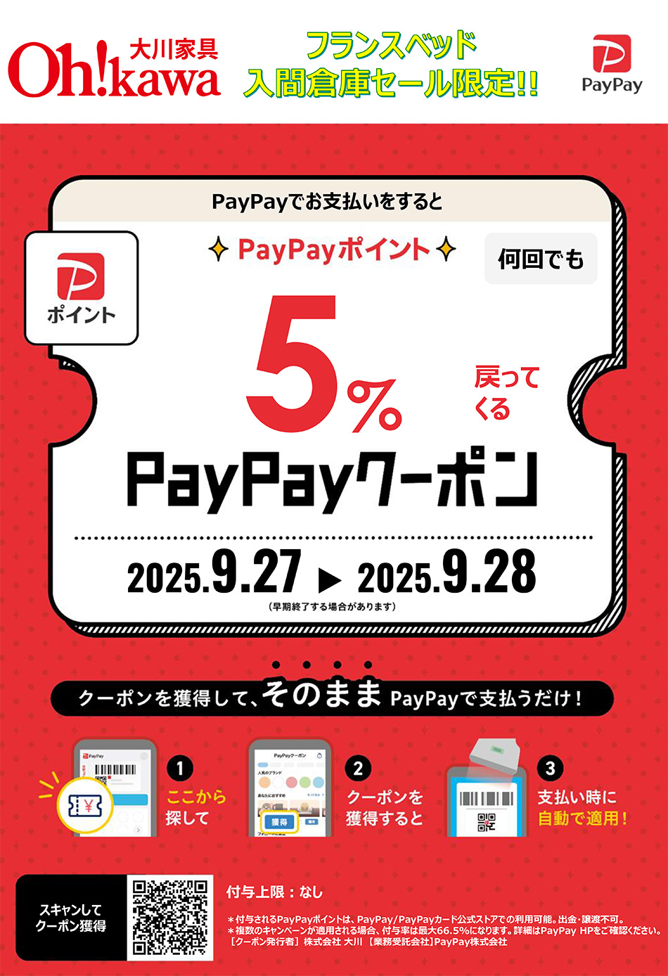 フランスベッドPayPayポイント5パーセント還元