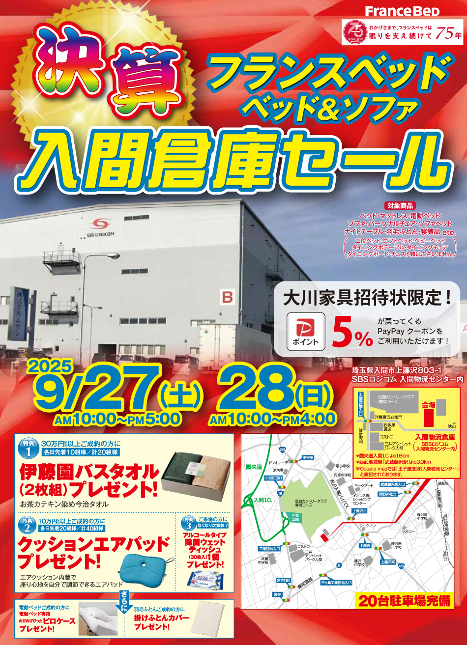 フランスベッド入間倉庫一掃セール