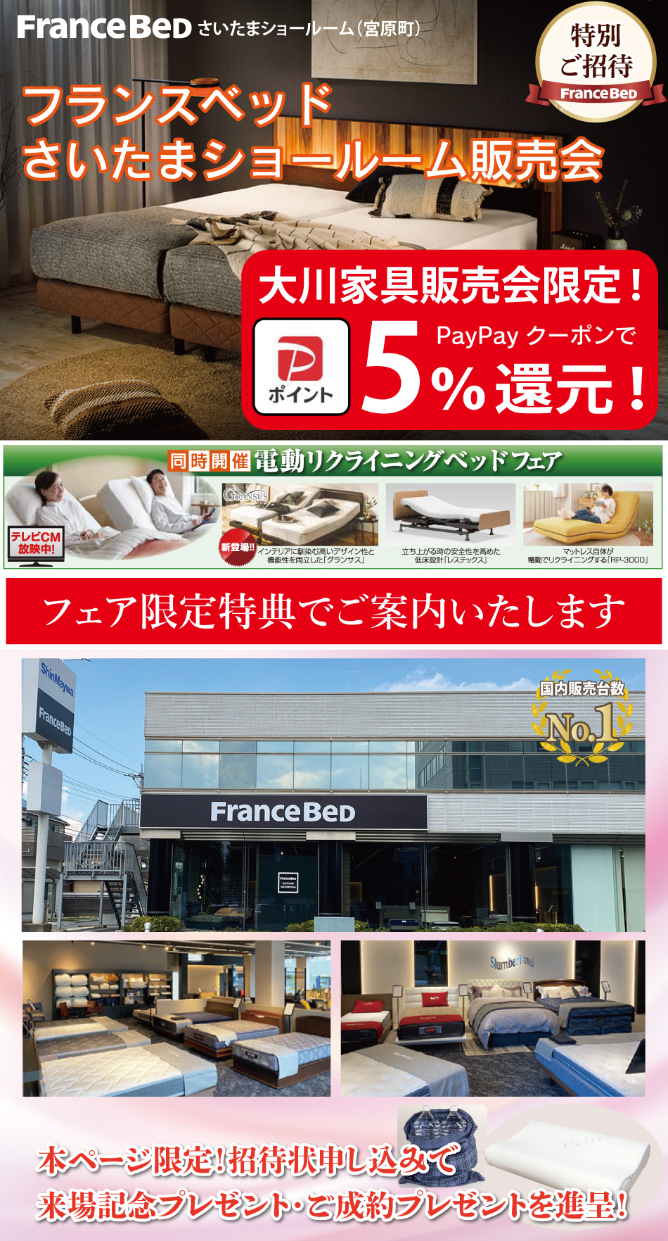 フランスベッドが安く買えるさいたまショールームセール