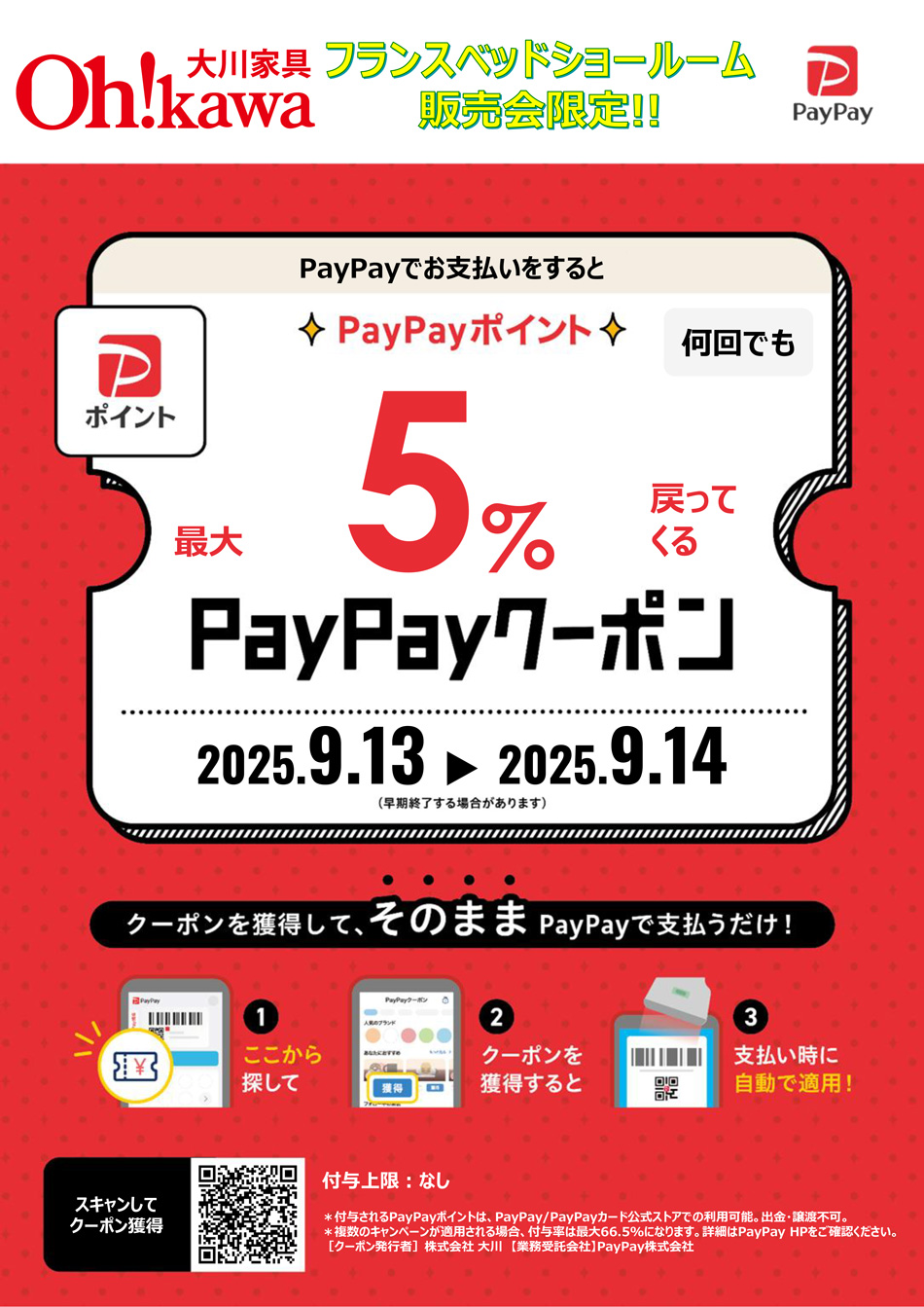 フランスベッドPayPayポイント5パーセント還元