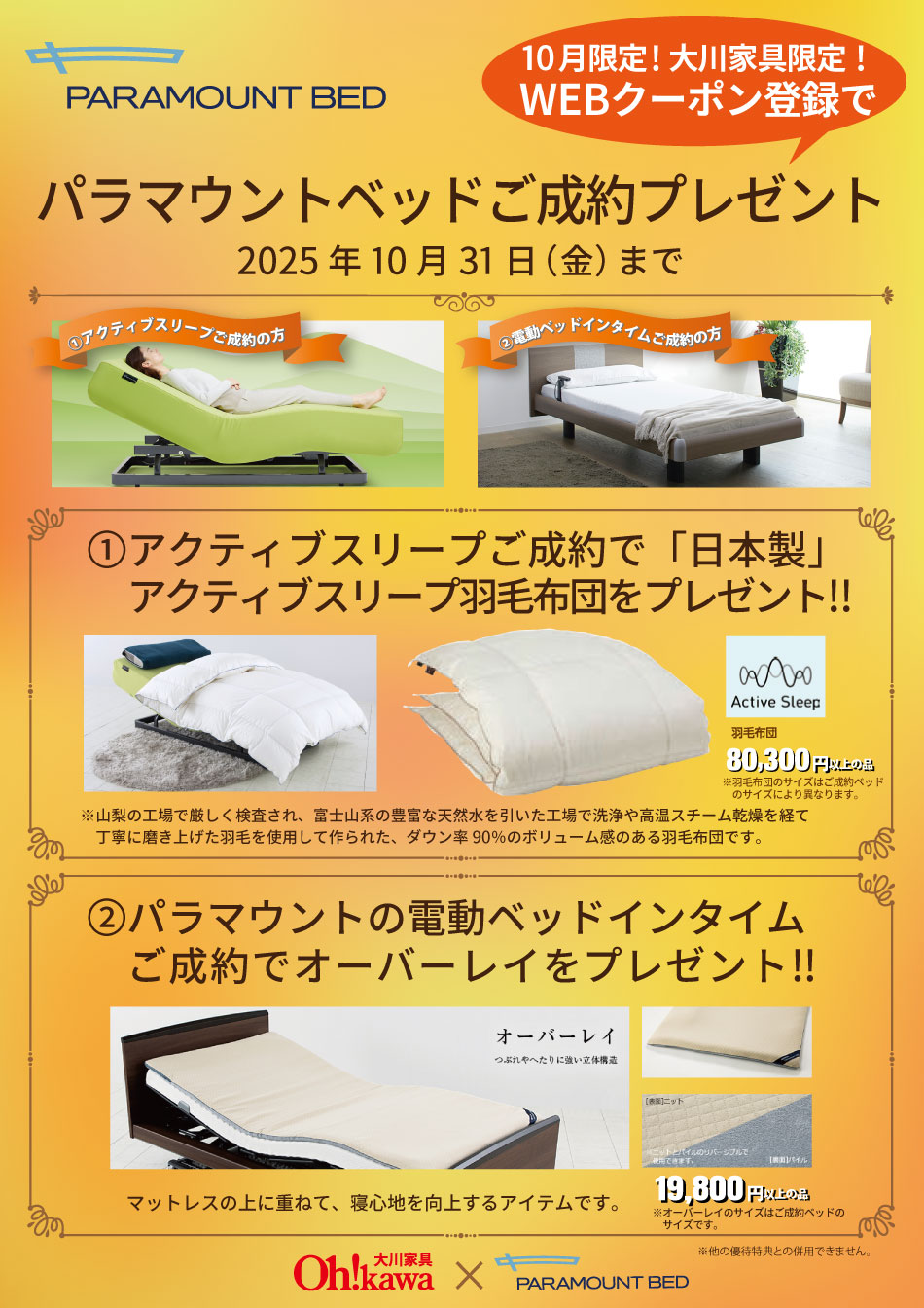 パラマウントベッドWEBクーポン