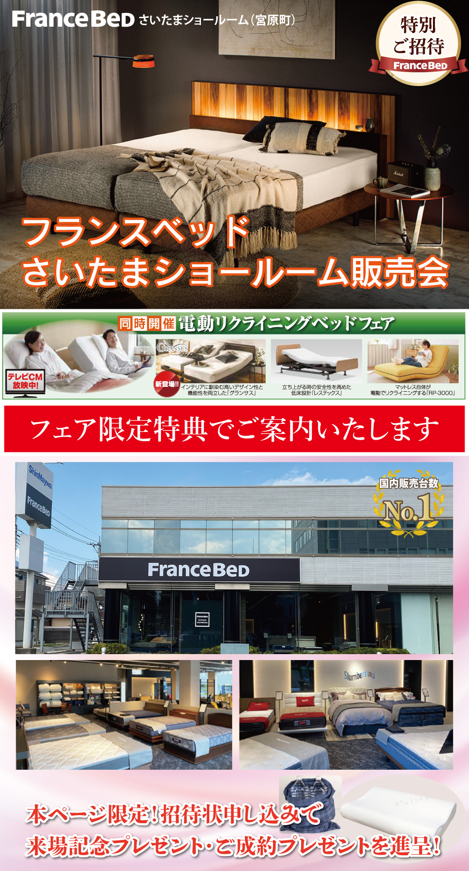 フランスベッドが安く買えるさいたまショールームセール