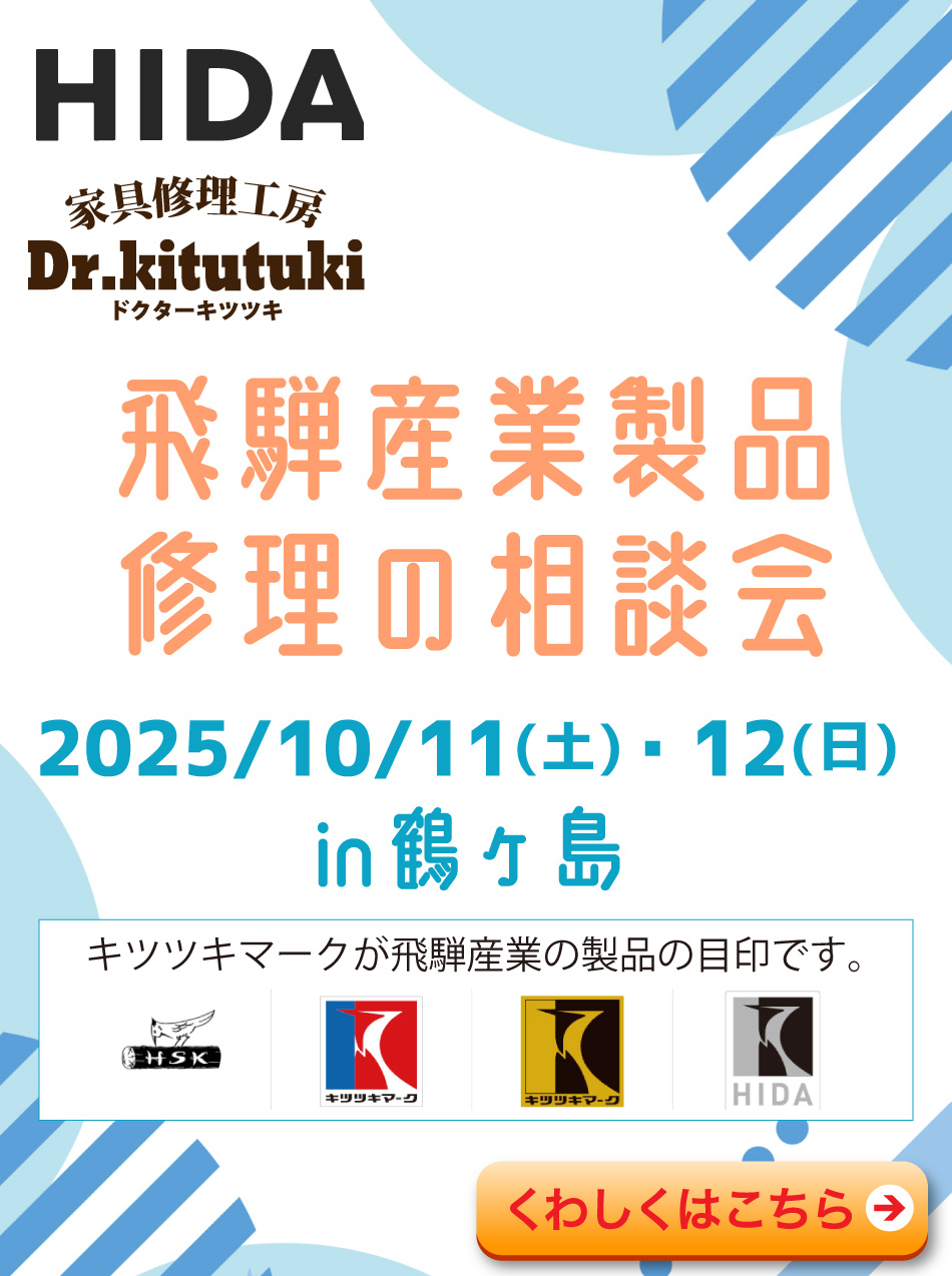 飛騨産業修理相談会開催10月11日、12日