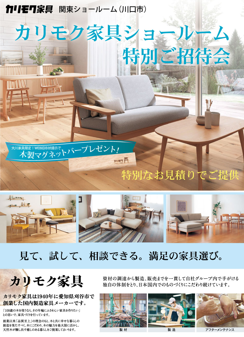 カリモクをどこよりも安く。川口市のカリモク家具関東ショールームにて、カリモク家具ご優待セールを開催いたします。国産家具の最高峰「カリモク家具」ショールームで実際に見て座って家具選びができるご優待会。高品質で長持ちする家具を探している方に選ばれる「カリモク家具」をイベント限定価格でご提供。カリモク家具を安く手に入れるチャンスです。