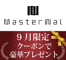 マスターウォ―ルクーポンプレゼント
