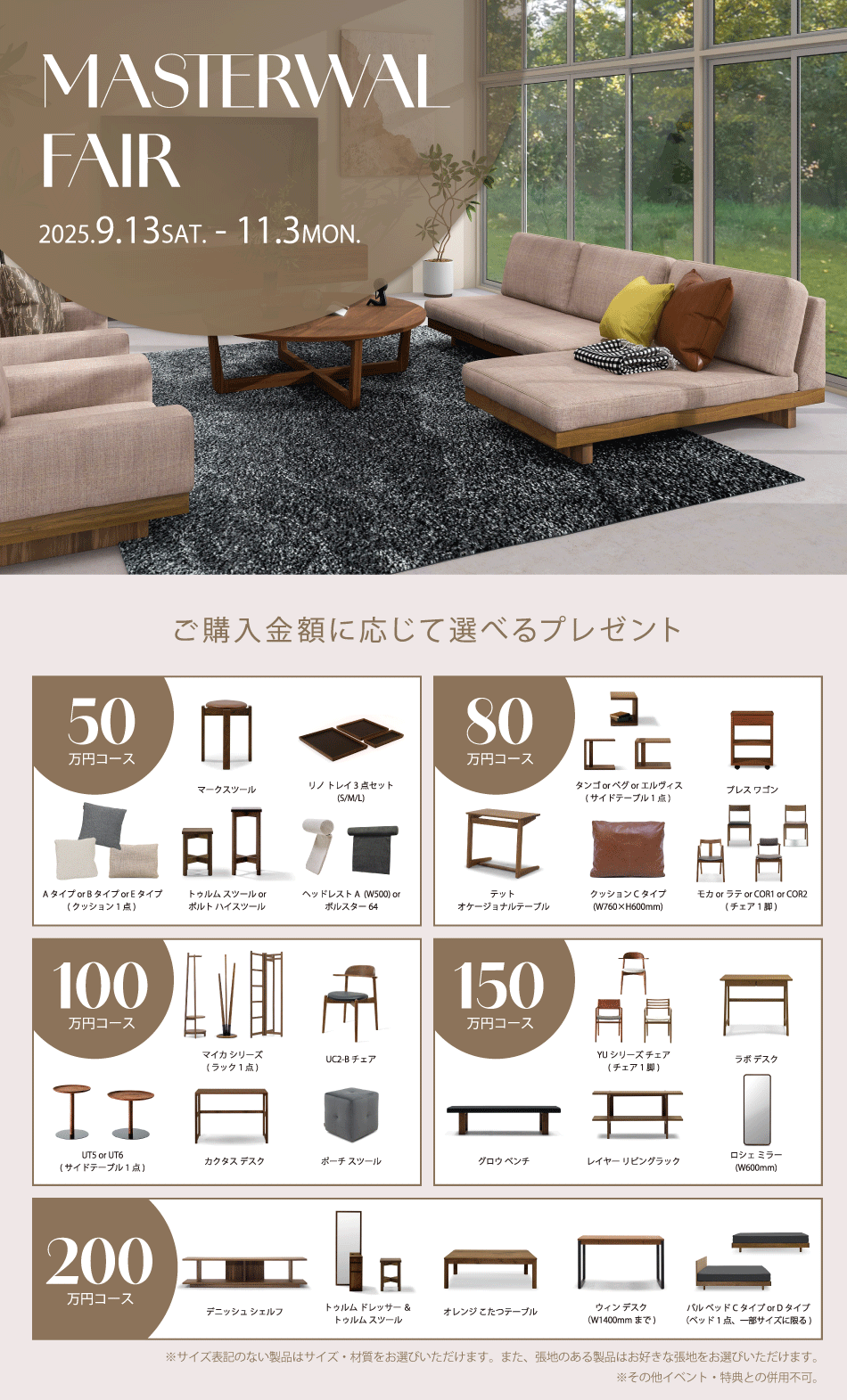 マスターウォールプレゼントフェア