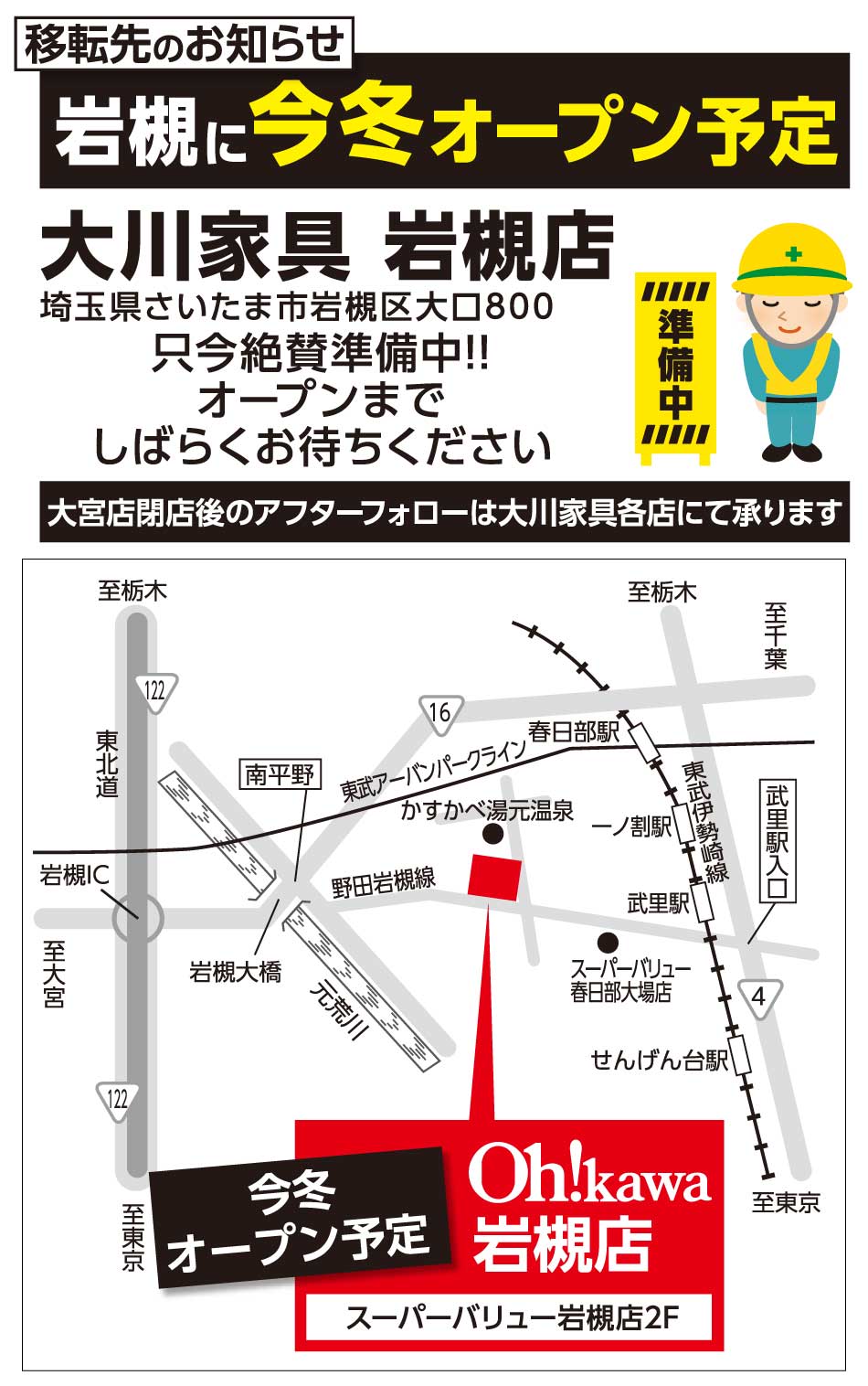 大川家具大宮店移転のお知らせ岩槻大口800へ絶賛準備中