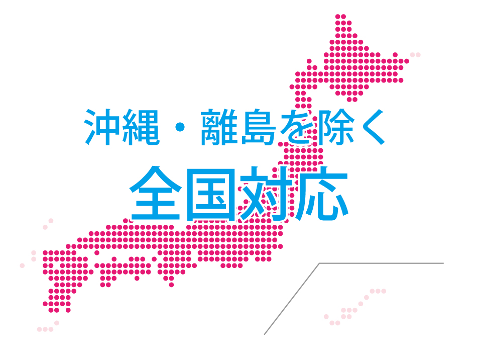 沖縄離島除く全国対応