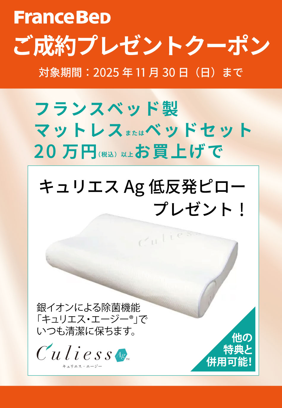フランスベッドが安くなるWEBクーポン