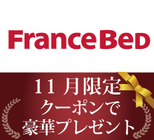フランスベッドクーポンプレゼント