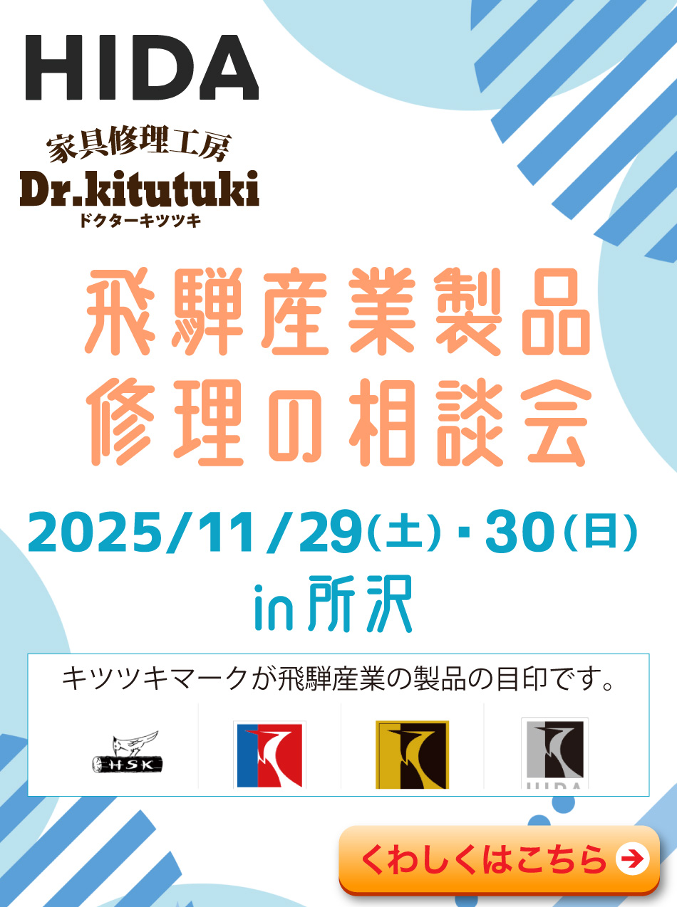 飛騨産業セミオーダーと修理の相談会開催