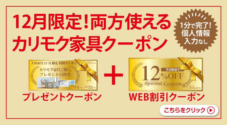 カリモクが安くなるWEBクーポン