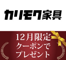 カリモク家具クーポンプレゼント