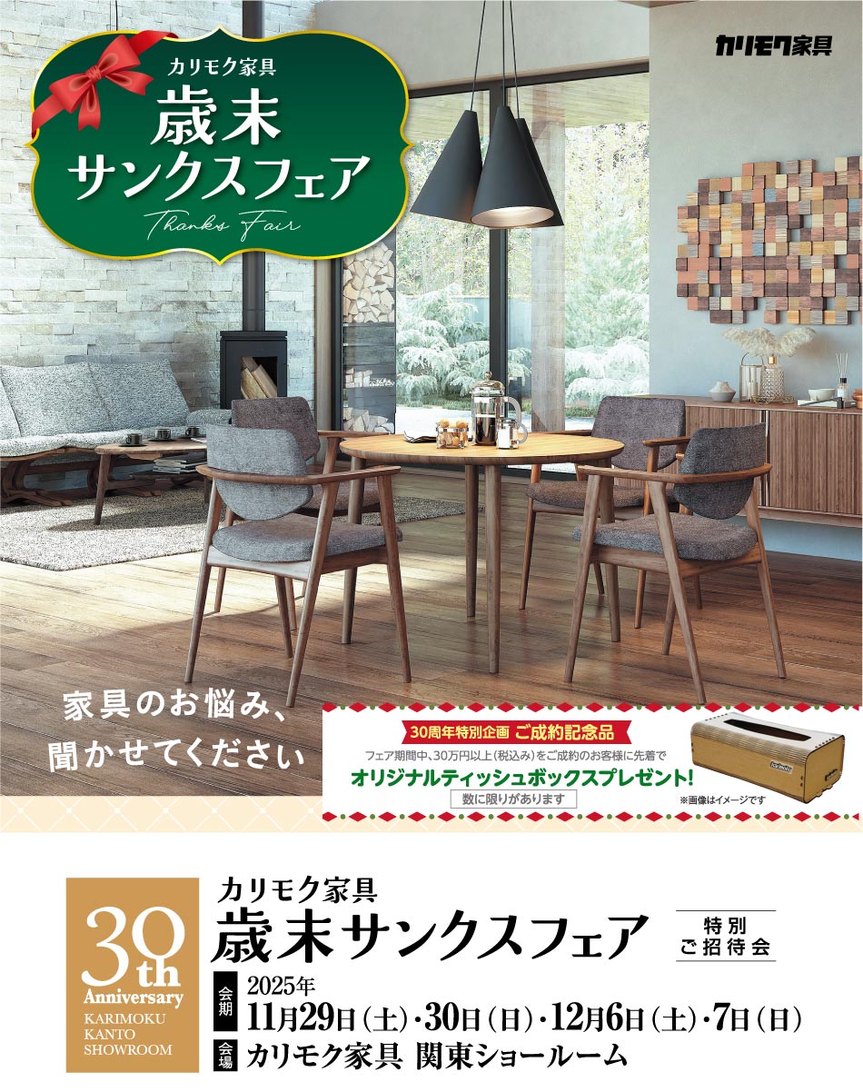 12/6-7【ご来場プレゼントあり】カリモク関東ショールーム-カリモク