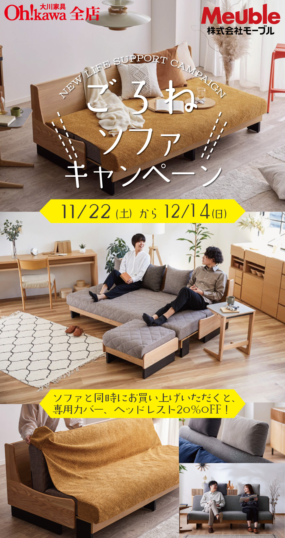 モーブル「ごろ寝ソファ」キャンペーン