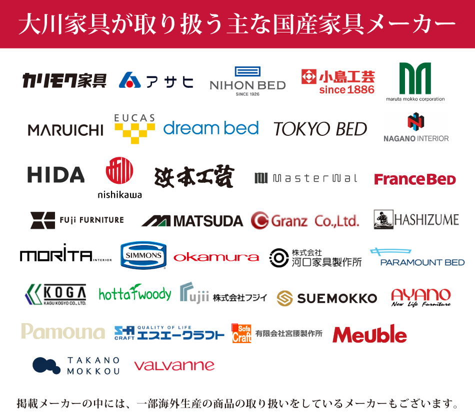 国産家具メーカー一覧