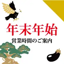 年末年始営業時間