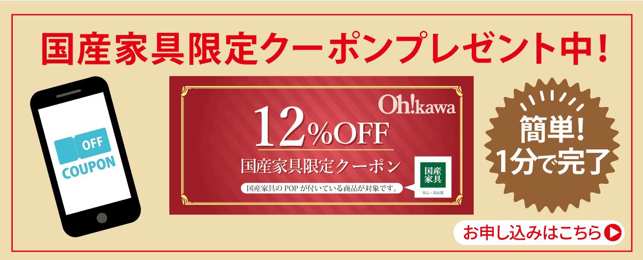 埼玉の大川家具で国産家具が12%OFFになる限定WEBクーポン
