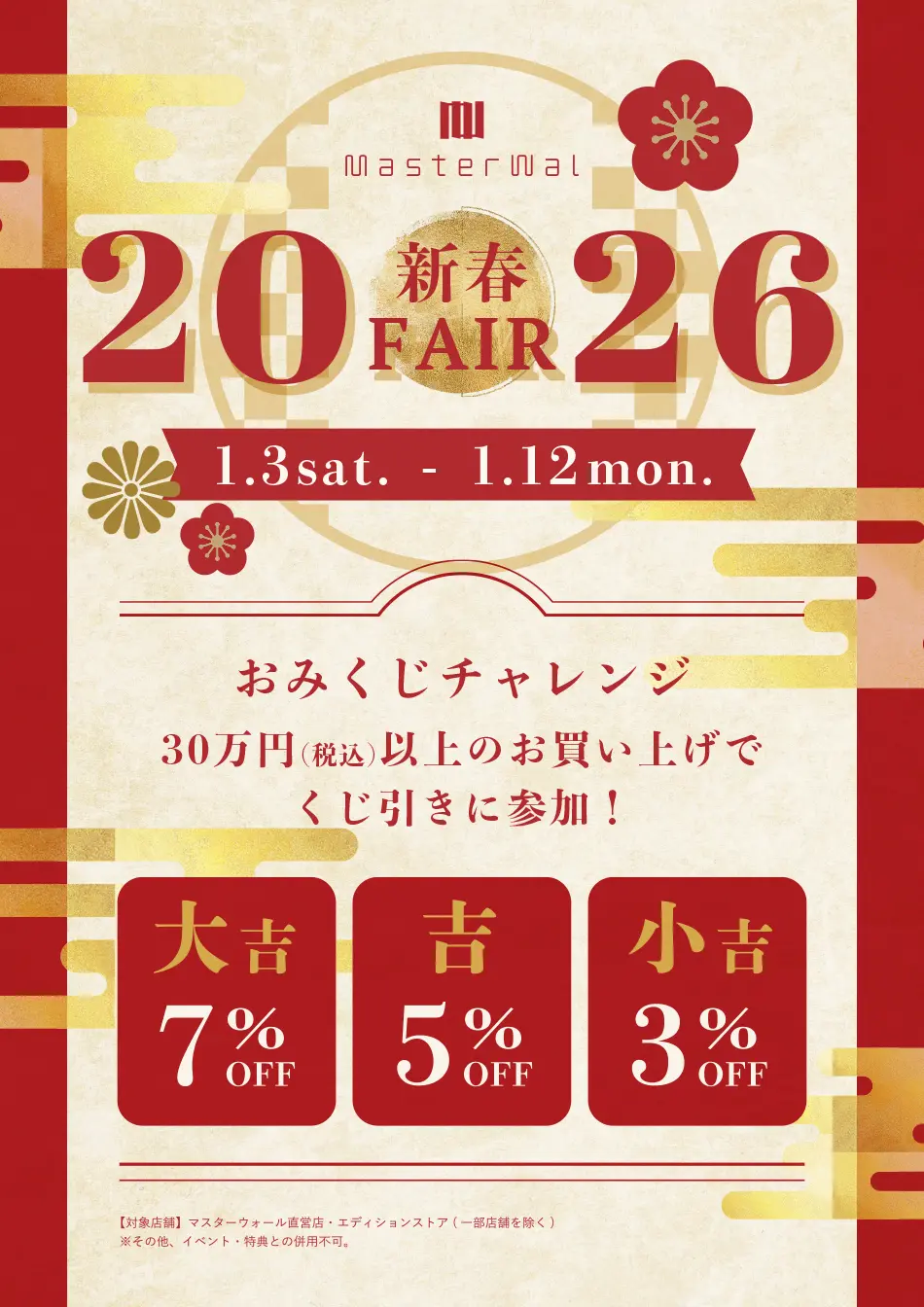 マスターウォールが安くなる！新春フェア