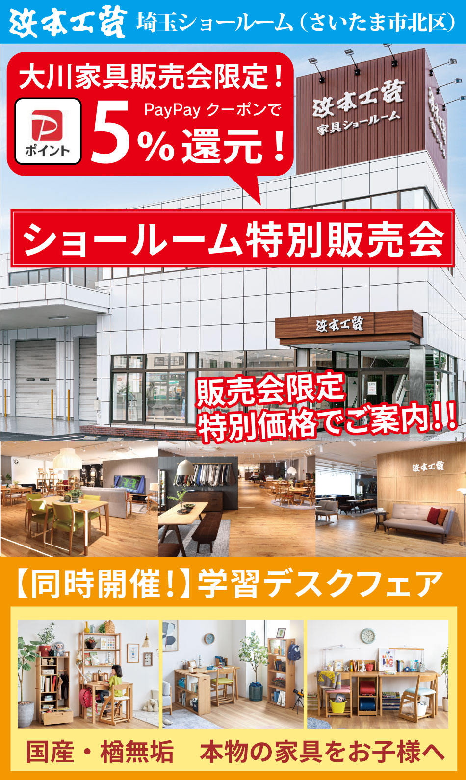 浜本工芸ショールーム販売会セール開催!全シリーズ展示されているショールームで実際にお試ししながらお選びいただけます。浜本工芸の家具・学習デスクをイベント限定特価でご提供!浜本工芸をどこよりも安く大川家具が販売!今ならPayPayクーポンプレゼントで特別価格からさらに5%OFF。