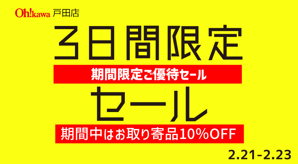 3日間限定セール