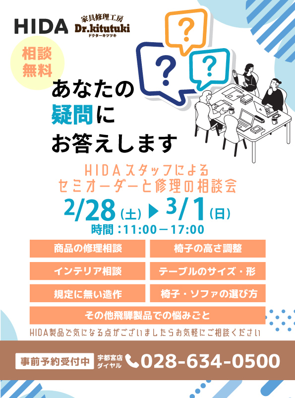 飛騨産業製品ご相談会開催イン宇都宮