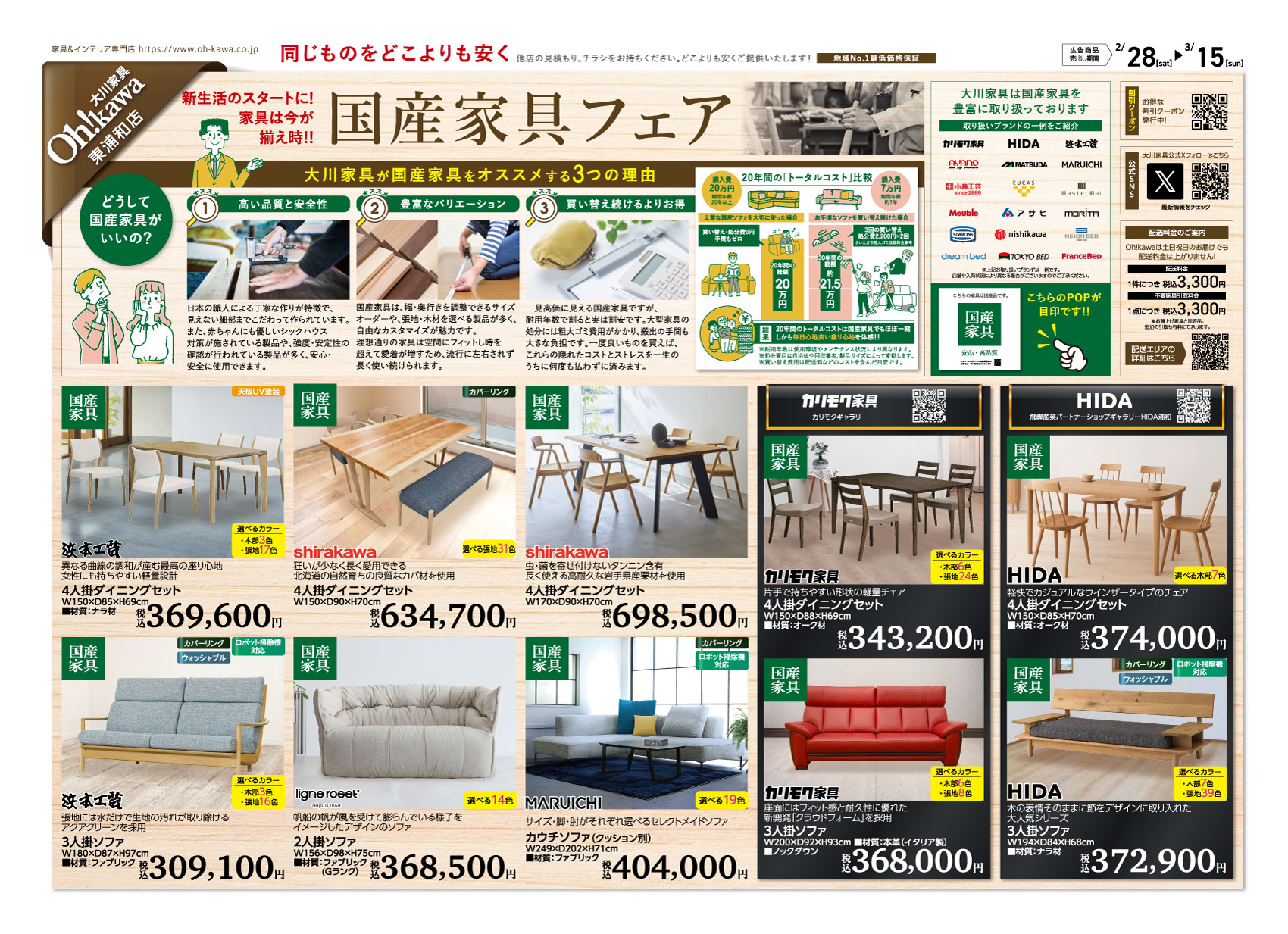 大川家具東浦和店チラシ表面