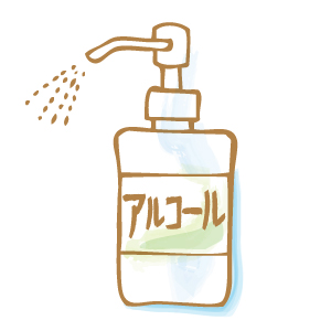 アルコール・除菌