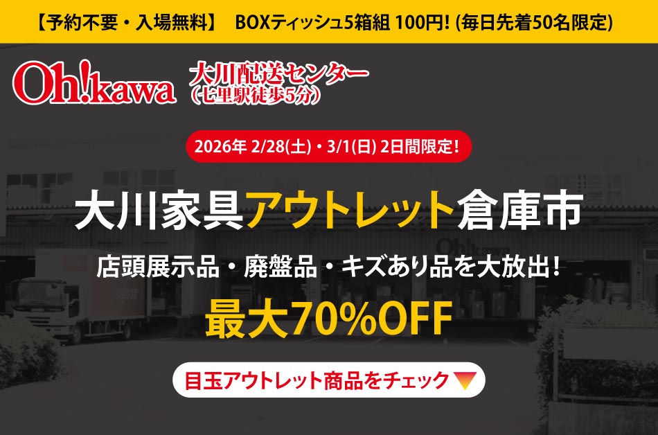 大川家具アウトレット倉庫市、店頭展示品 ・ 廃盤品 ・ キズあり品を大放出!最大70%OFF