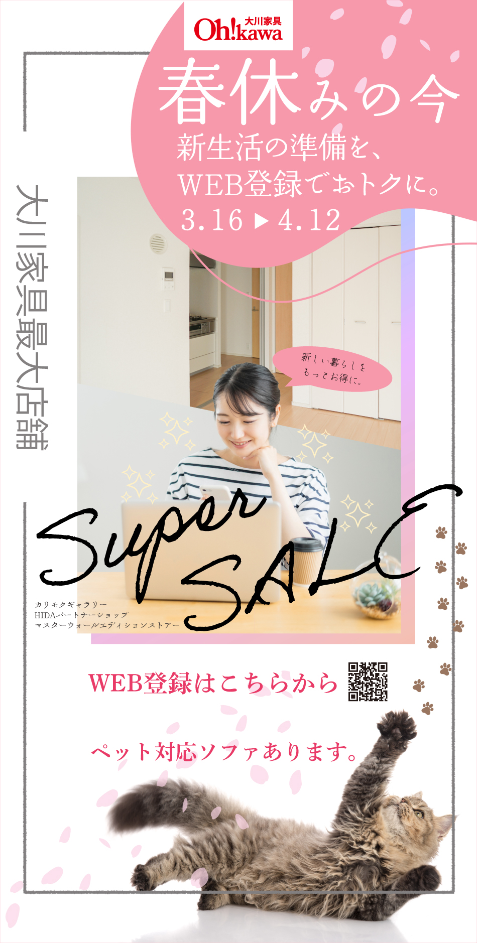 春休みスーパーセール