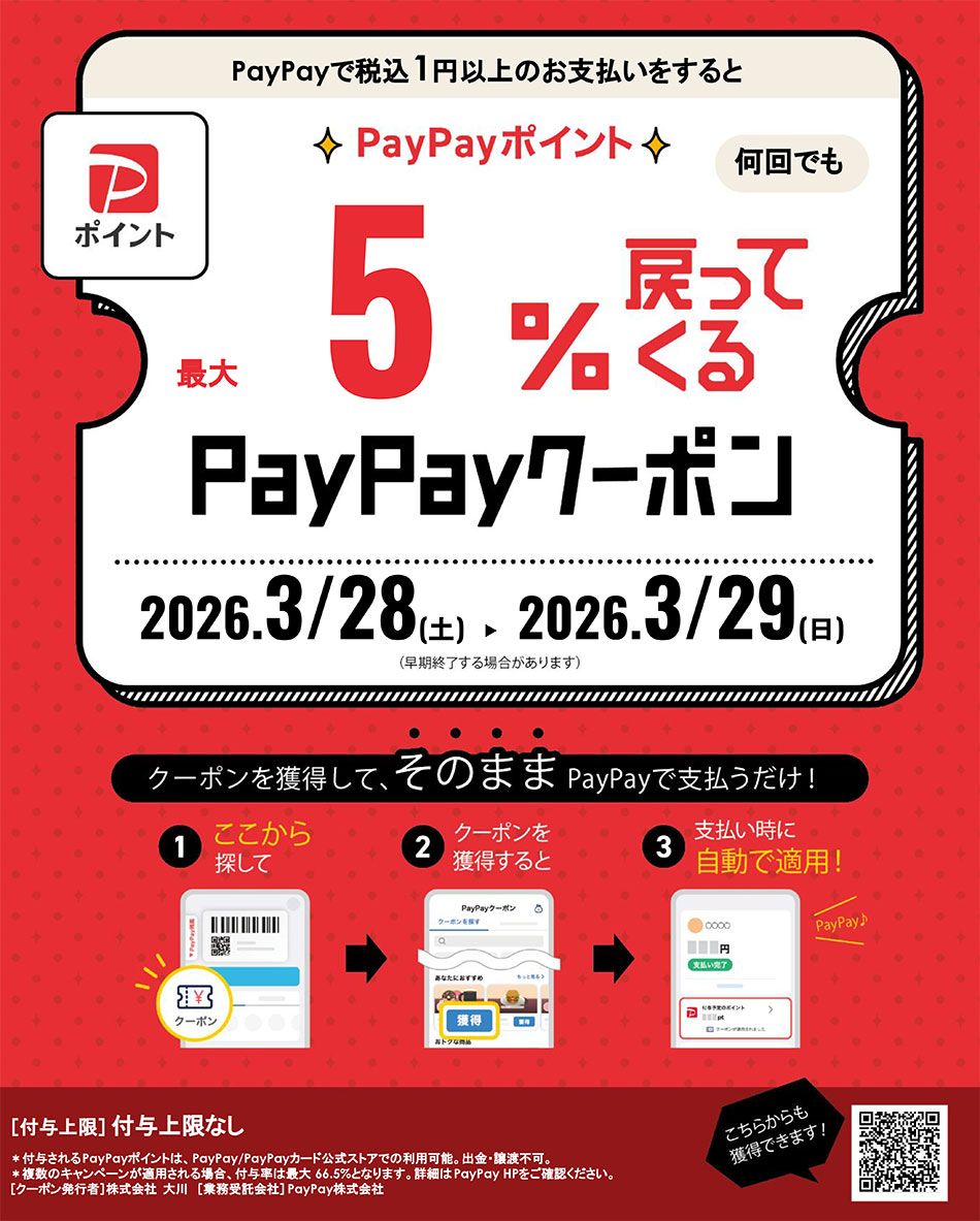 大川家具フランスベッド入間倉庫セール限定！PayPayクーポンで5％還元！