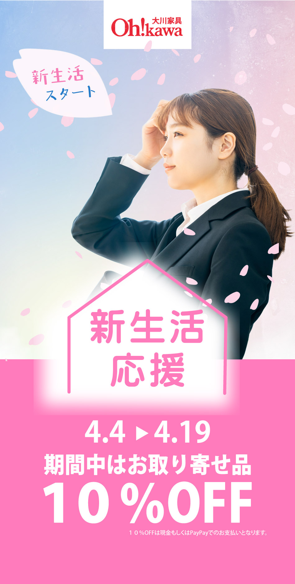 新生活応援セール