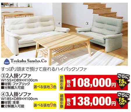 筑波産商ソファ