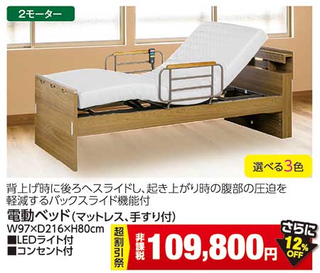 電動リクライニングベッド