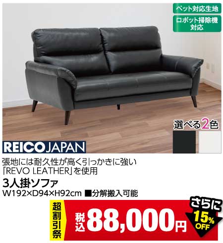 レイコージャパンソファ