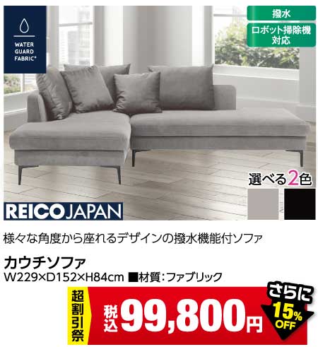 レイコージャパンカウチソファ