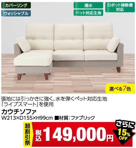 野田産業カウチソファ