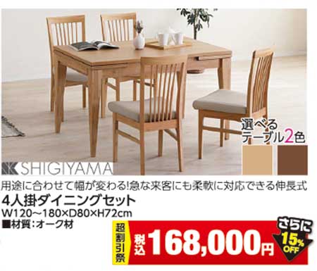 シギヤマ家具ダイニングセット