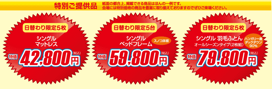 フランスベッド決算倉庫セールの特価品